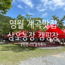 빗바위 농장 2농장 | 강원도 영월 계곡 맛집 키즈캠핑장 추천 상우농장 캠핑장