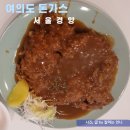 서울경양 여의도점 이미지