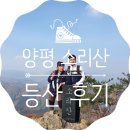 양평 소리산 등산 / 낮은 산이지만 나름 힘들었던 등산 후기