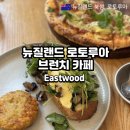로토루아 맛집 Eastwood 레드우드 근처 브런치 카페