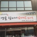 옛골할머니감자탕