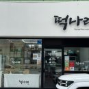 울산전단 | 울산 떡집 떡나래 피자설기부터 답례떡까지 만족 후기