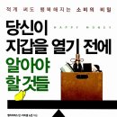 당신이 지갑을 열기 전에 알아야 할 것들_#28