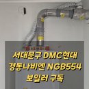 현대서부서비스㈜ | 보일러 구독 교체 설치 서대문구 북가좌동 DMC현대아파트 경동나비엔 NGB554