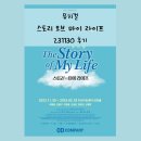 극이 열리는 순간 겨울이 시작된다! - 뮤지컬 "스토리 오브 마이 라이프" 1130 후기