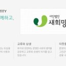 사단법인 새희망씨앗