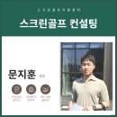 용 스크린골프 연습장 이미지