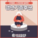 안중한의원 | 안중 갱년기증후군 먼 이야기라고 생각했는데, 한의원