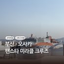 (주)대교여행사 | 부산에서 오사카 팬스타 미라클 크루즈 바다 위에서 시작되는 여행