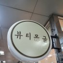 서구-01-146 | 대구간판 달서구 뷰티몽글 네일샵간판 제작시공 후기입니다.