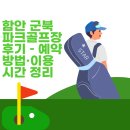 군북-3 | 함안 군북파크골프장 후기 – 예약방법·이용시간 정리