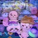 멍스테이션 | [건대 인형뽑기 성지] 모모스테이션 - 먼작귀 왕창 뽑은 날~ 눈멍이·치이카와·농담곰 내돈내산 뽑기 후기