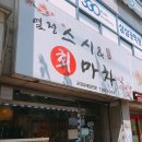 스시&회마차