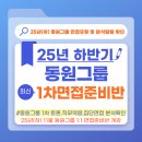 창조식자재유통 | [2025 하반기 동원그룹 면접 완벽가이드] 동원F&amp;B·동원홈푸드 등 1차면접 유형·질문·토론전략 총정리