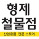 형제철물전기