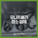 대경종합전기 | 화성 유니트쿨러 청소 업체, 송풍팬뿐 아니라 내부 찌든 때와 분진까지 완전 제거