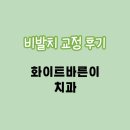 바른이치과 이미지