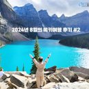 2024년 8월의 록키여행 후기 #2 (모레인 레이크) 이미지