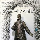 안중근의사기념관 | 중국 하얼빈 안중근 의사 기념관(하얼빈역) 방문 후기