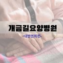 개금길요양병원 이미지