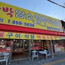 암소마을 | 파주적성고깃집 추천 적성양산박암소한우마을 후기