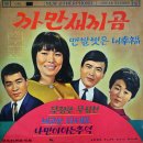 정처없이 떠납니다 / 고신자 (1969) 이미지