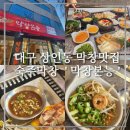 달서어린이집 | 대구 달서구 진천동 막창 맛집 : 막창본능 숙주와 함께 즐기는 막창 방문 찐 후기