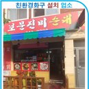 보문진미순대