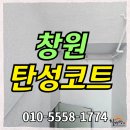 짐스아쿠아 | 창원탄성코트 도계동 상가 세라믹 자수정 시공후기
