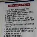 상무유도관 주의사항 이미지