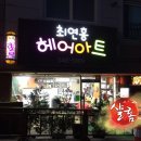 최연홍헤어아트