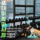 스완잇피티샵 | 헬스장] 전문적이고 믿을 수 있는 라이선스 취득 피티샵 추천, 퍼스널 트레이닝 포데이짐PT 하남미사점