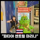 에코동물약국 | 아이랑 태국 파타야 센트럴 마리나 바비큐 프라자 무카타