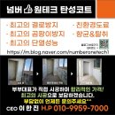 금강테크 | 화성 비봉 금강펜테리움 넘버원테크 탄성 시공 후기