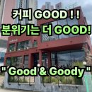 1134 | #90 경남 김해. “Good&amp;Goody&#34; 분위기 좋은 대형카페 주차장까지 편한 곳 !! 내돈내산 솔직후기
