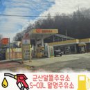S-OIL 월명주유소 이미지