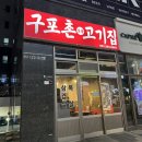 구포촌 고기집 이미지