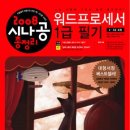 워드프로세서 1급 필기 이미지