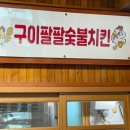 구이팔팔숯불치킨 이미지
