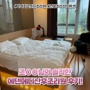 에덴메디여성병원 산후조리원 | 수원 에덴메디여성병원 산후조리원 : 조OO님의 에덴메디 산후조리원 솔직한 후기