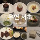 [서초 맛집] 우연 한우오마카세, 기념일에 가기 좋은 프라이빗 룸 식당 솔직후기