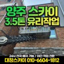 천보초등학교 | 양주 3.5톤 32m 스카이차 초등학교 유리작업 후기 및 가격