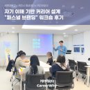 세명대학교 | [세명대학교 x 제천시 청년센터] 퍼스널 브랜딩 워크숍 후기