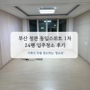 정관약품 | 부산 정관 동일스위트 1차 24평 입주청소 후기(오염 심각!)
