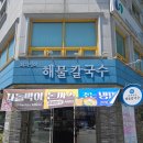 총총 칼국수 | 대전 유성구 맛집 최지성의 해물칼국수, 해산물 왕창 시원한 국물에 반한 후기