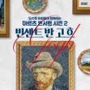[26/3/15] 아르츠 콘서트 시즌2 : ＜빈센트 반 고흐＞ 이미지