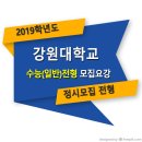 ■□ 2019학년도 강원대학교 정시 수능(일반전형) 모집요강 이미지