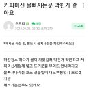 커피머신 물 빠지는곳 막힌것 같아요. 이미지