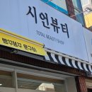 시언뷰티 | 만촌동속눈썹 잘하는 '시언뷰티' 속눈썹 연장 후기