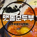 대명순두부 | [경주맛집/보문단지맛집] 보문단지 근처 웨이팅맛집&amp;순두부맛집인 ‘맷돌순두부’
